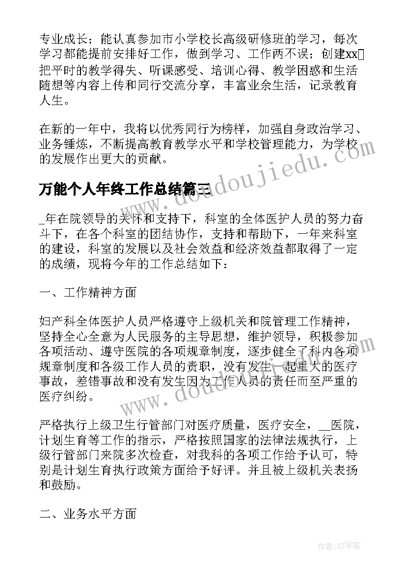 2023年万能个人年终工作总结(模板7篇)