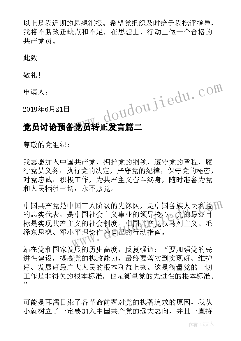 2023年党员讨论预备党员转正发言(模板10篇)