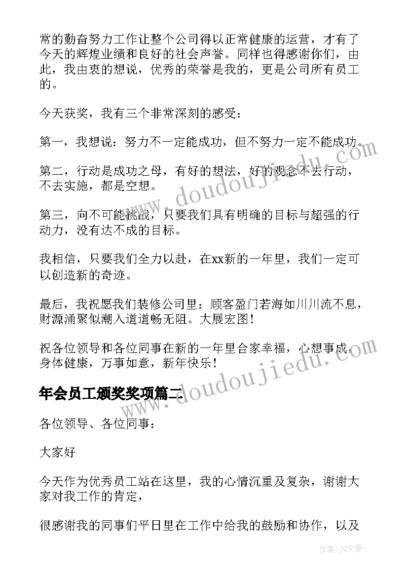 2023年年会员工颁奖奖项 年会员工获奖发言稿(大全5篇)