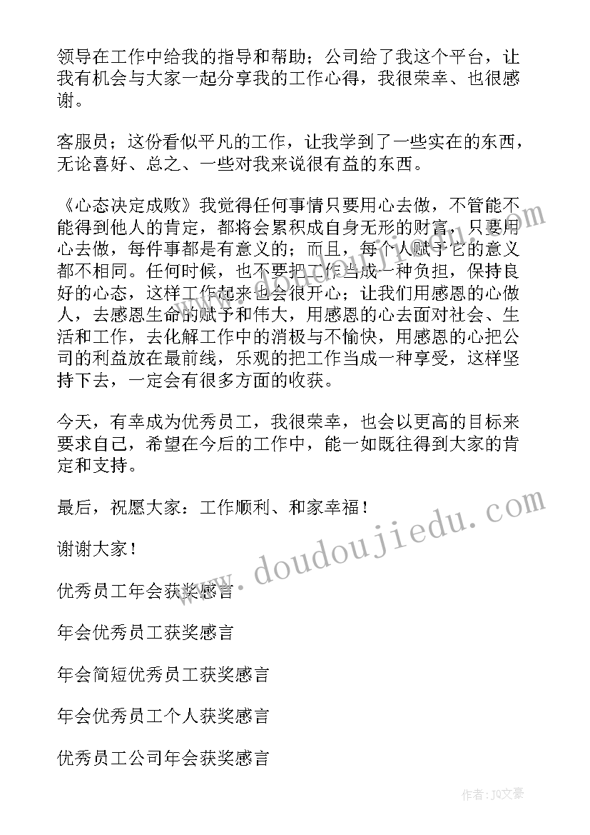 2023年年会员工颁奖奖项 年会员工获奖发言稿(大全5篇)