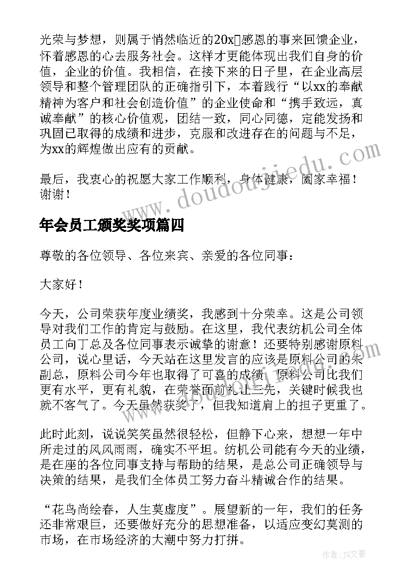 2023年年会员工颁奖奖项 年会员工获奖发言稿(大全5篇)