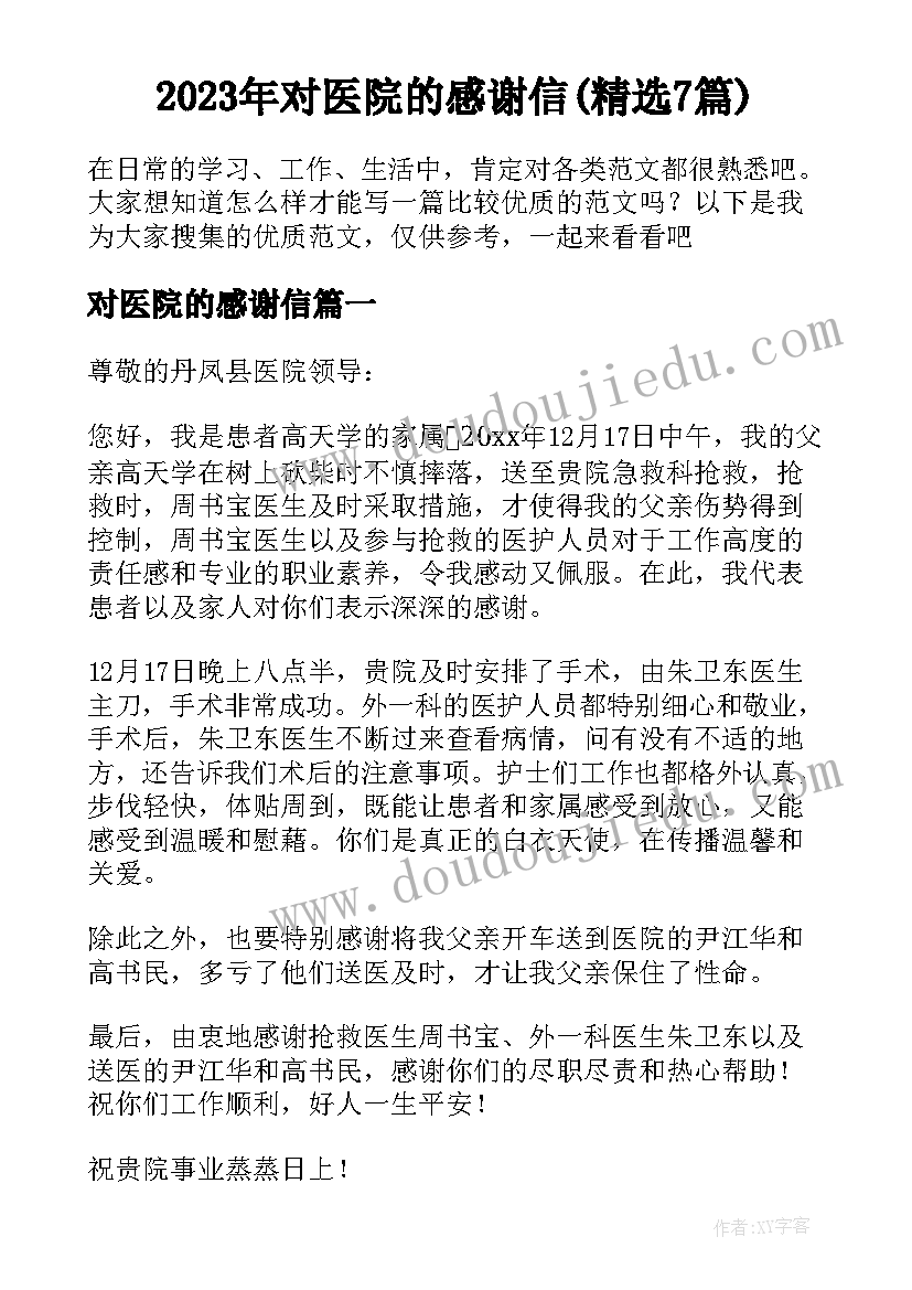 2023年对医院的感谢信(精选7篇)