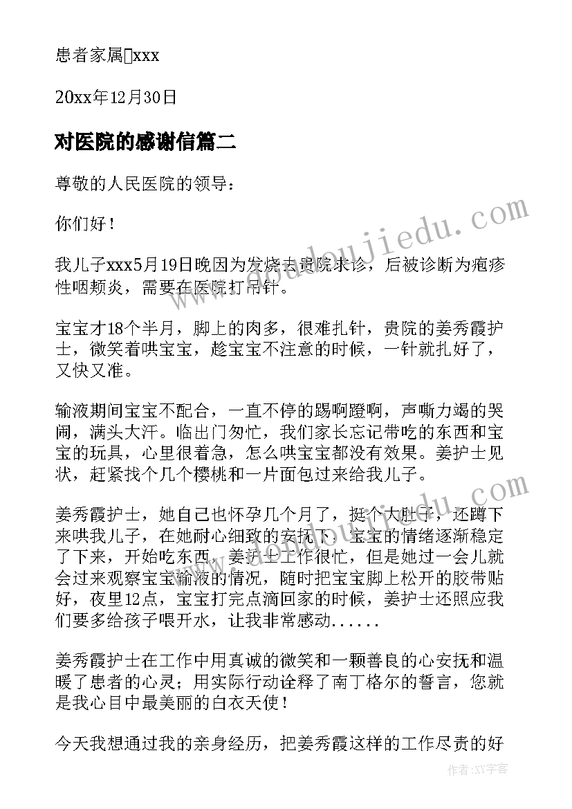 2023年对医院的感谢信(精选7篇)