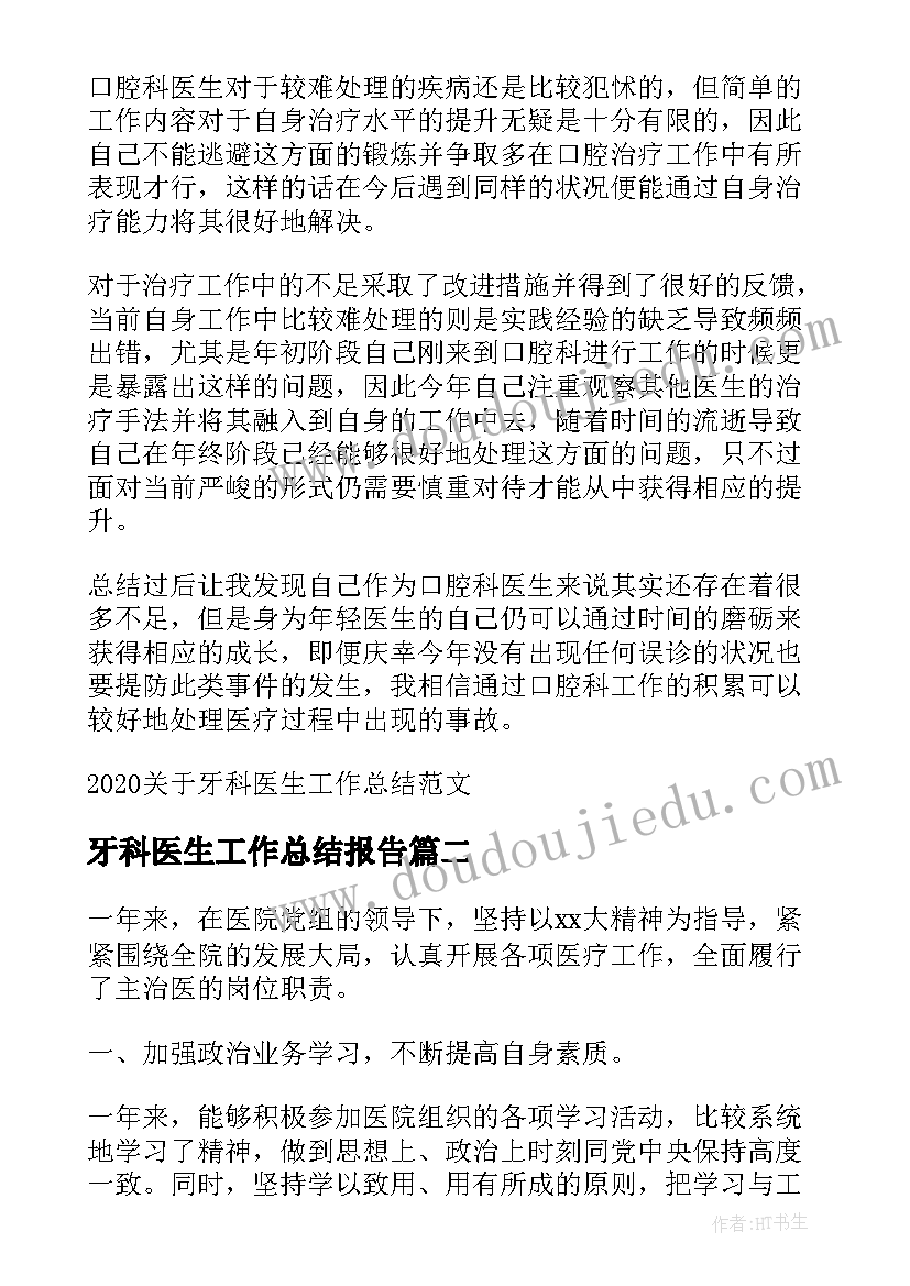 牙科医生工作总结报告 牙科医生工作总结(大全5篇)