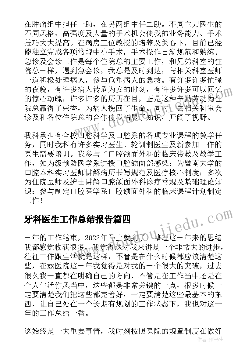 牙科医生工作总结报告 牙科医生工作总结(大全5篇)