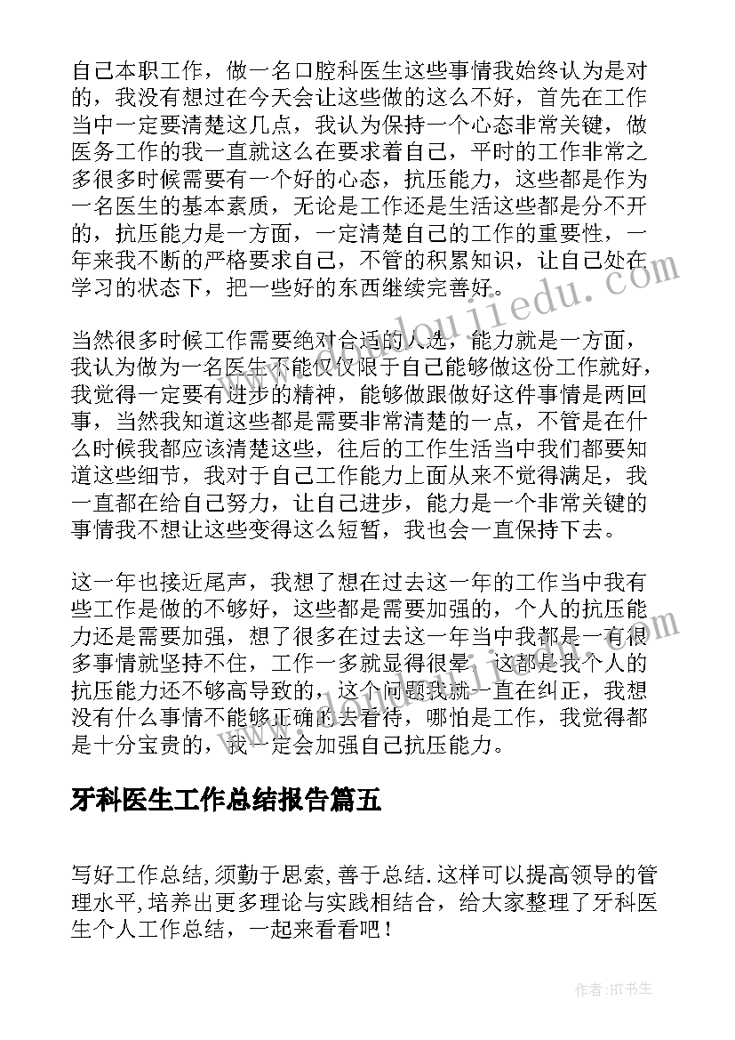 牙科医生工作总结报告 牙科医生工作总结(大全5篇)