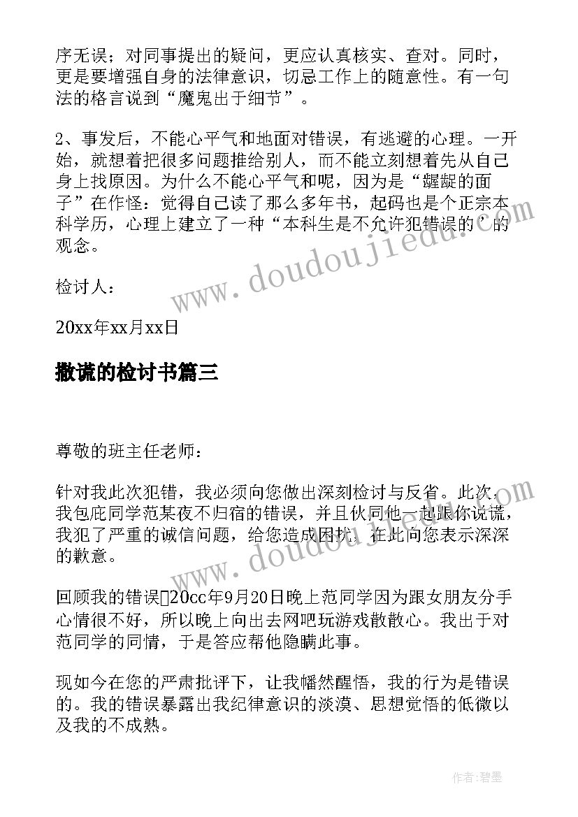 2023年撒谎的检讨书(汇总7篇)