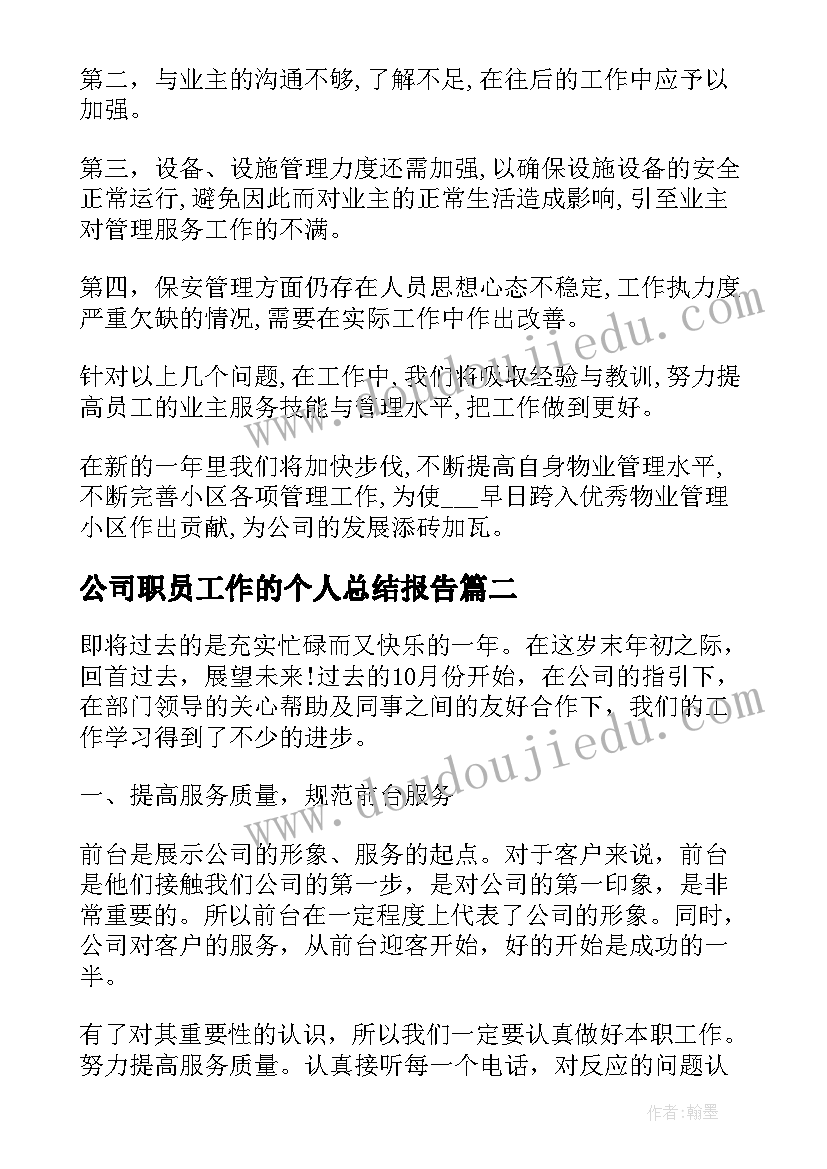 2023年公司职员工作的个人总结报告 公司个人工作总结报告(优秀5篇)