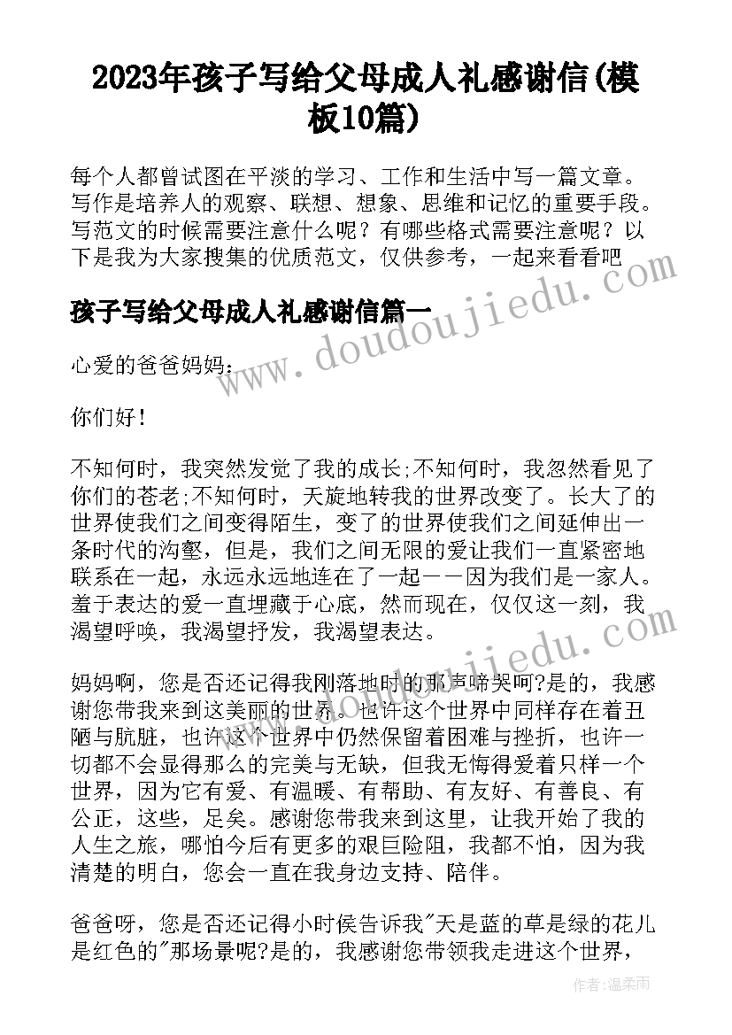 2023年孩子写给父母成人礼感谢信(模板10篇)