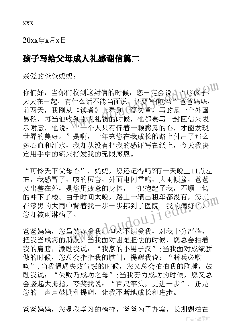 2023年孩子写给父母成人礼感谢信(模板10篇)