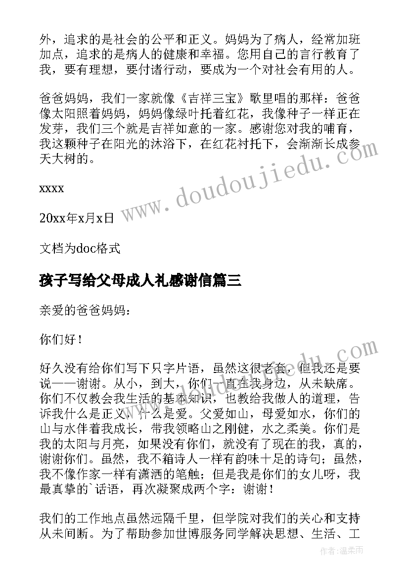 2023年孩子写给父母成人礼感谢信(模板10篇)