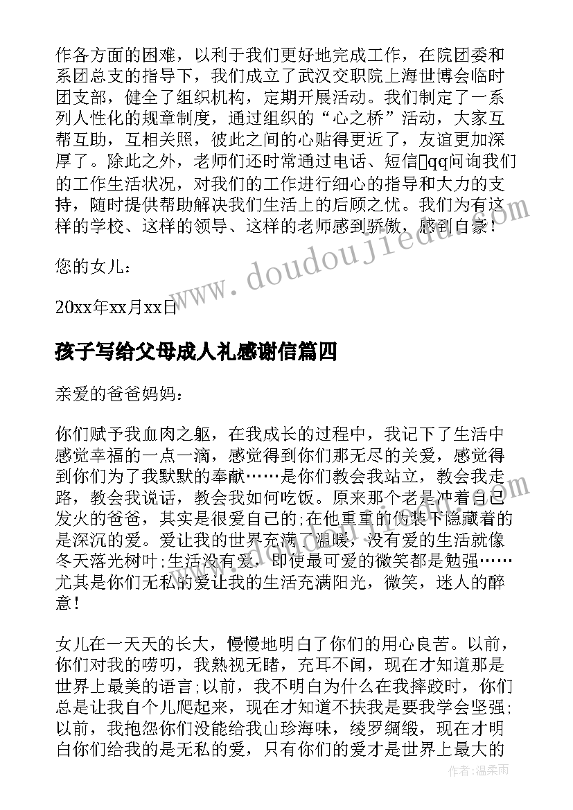 2023年孩子写给父母成人礼感谢信(模板10篇)