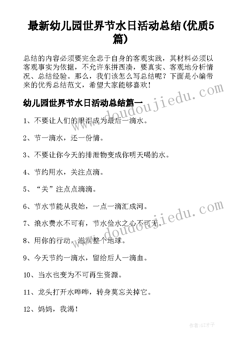 最新幼儿园世界节水日活动总结(优质5篇)