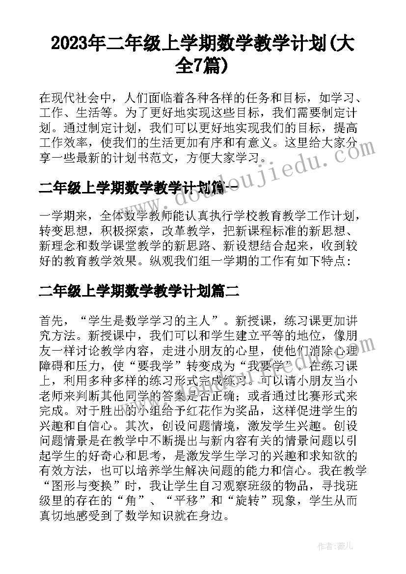 2023年二年级上学期数学教学计划(大全7篇)