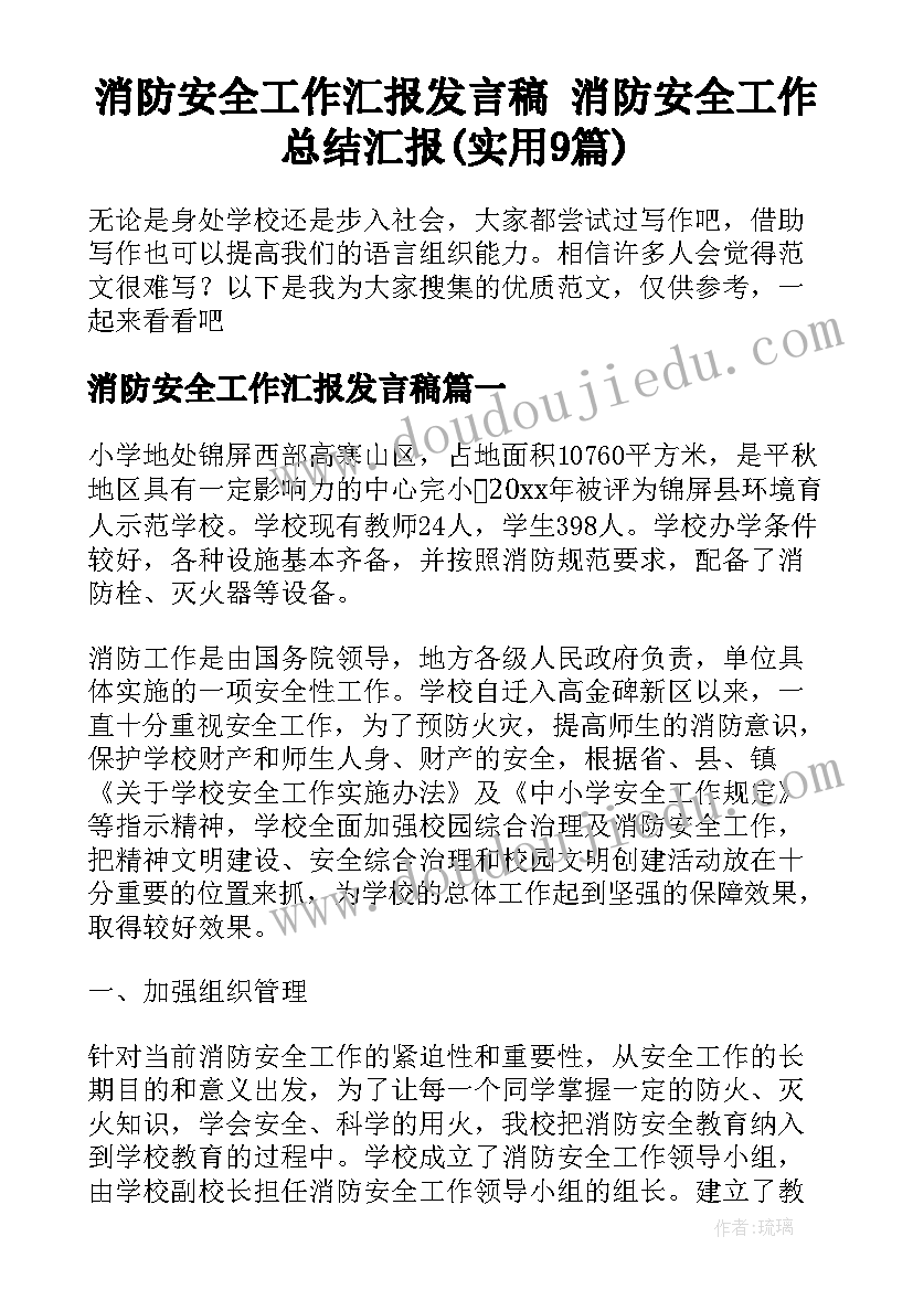 消防安全工作汇报发言稿 消防安全工作总结汇报(实用9篇)