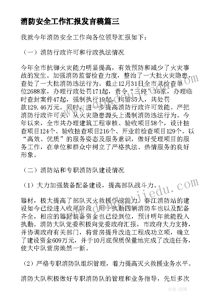 消防安全工作汇报发言稿 消防安全工作总结汇报(实用9篇)