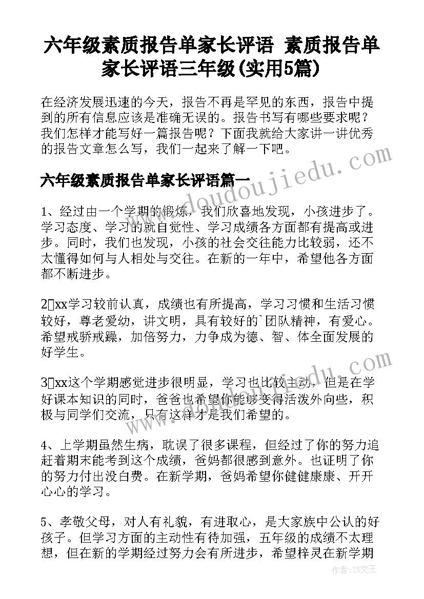 六年级素质报告单家长评语 素质报告单家长评语三年级(实用5篇)