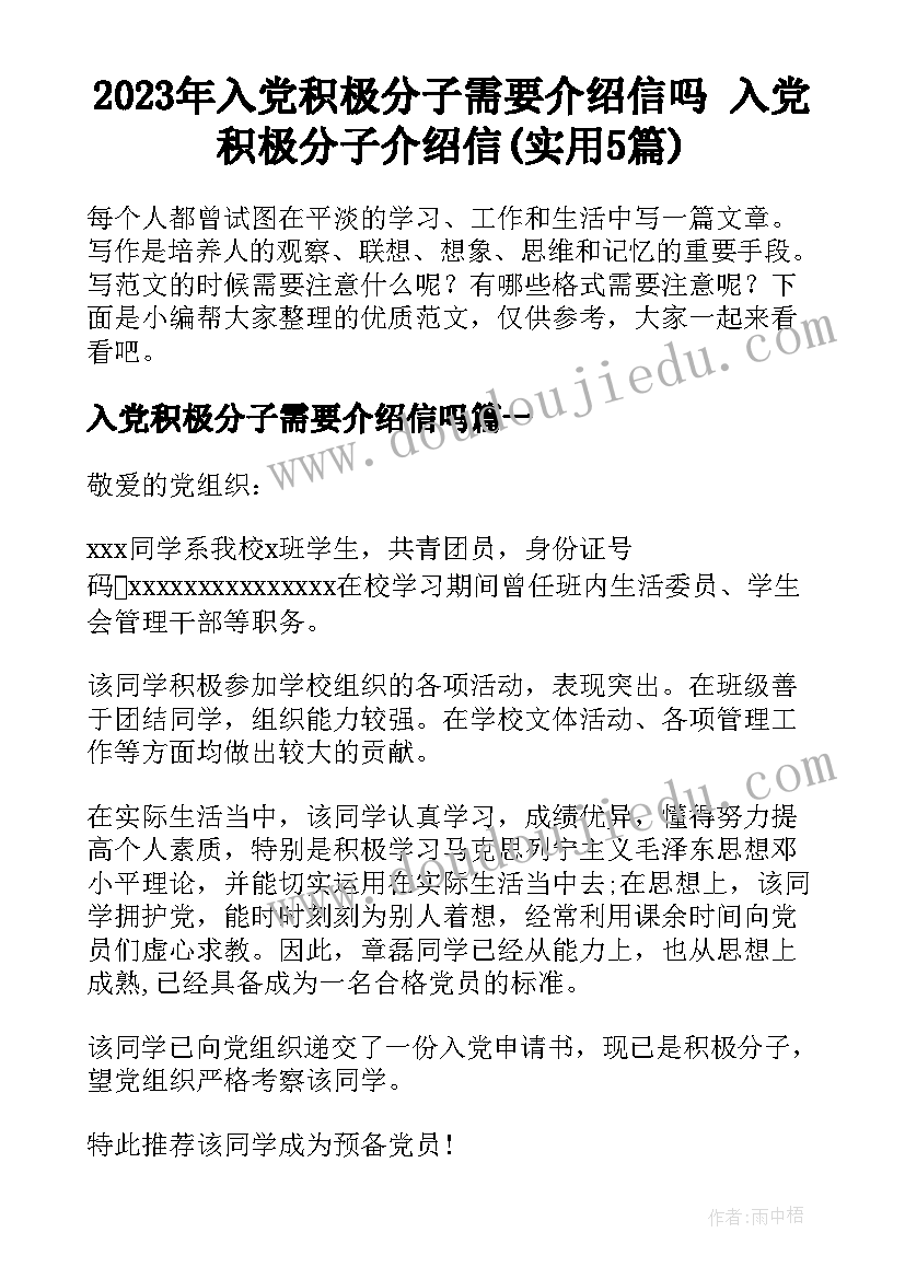 2023年入党积极分子需要介绍信吗 入党积极分子介绍信(实用5篇)