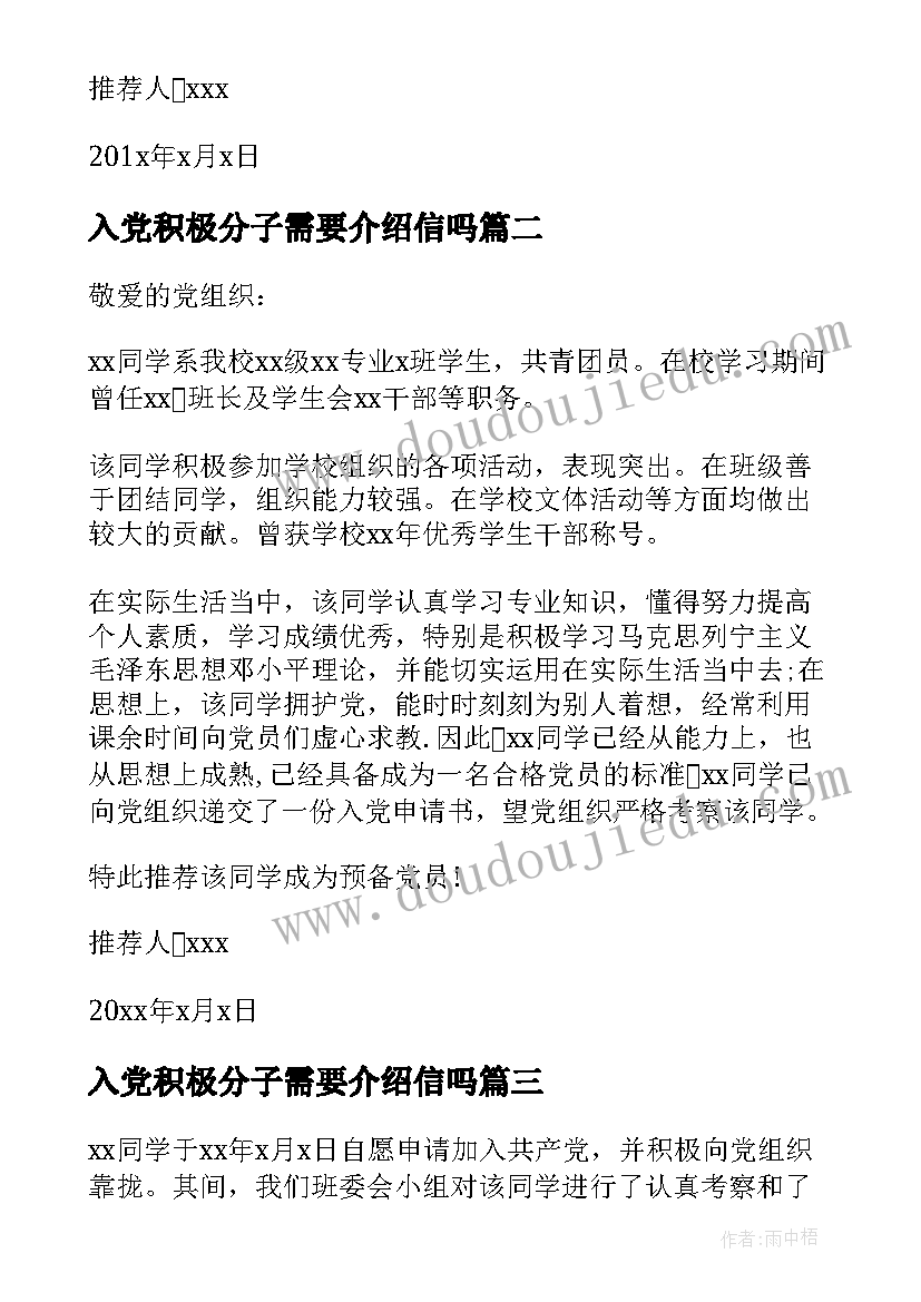 2023年入党积极分子需要介绍信吗 入党积极分子介绍信(实用5篇)