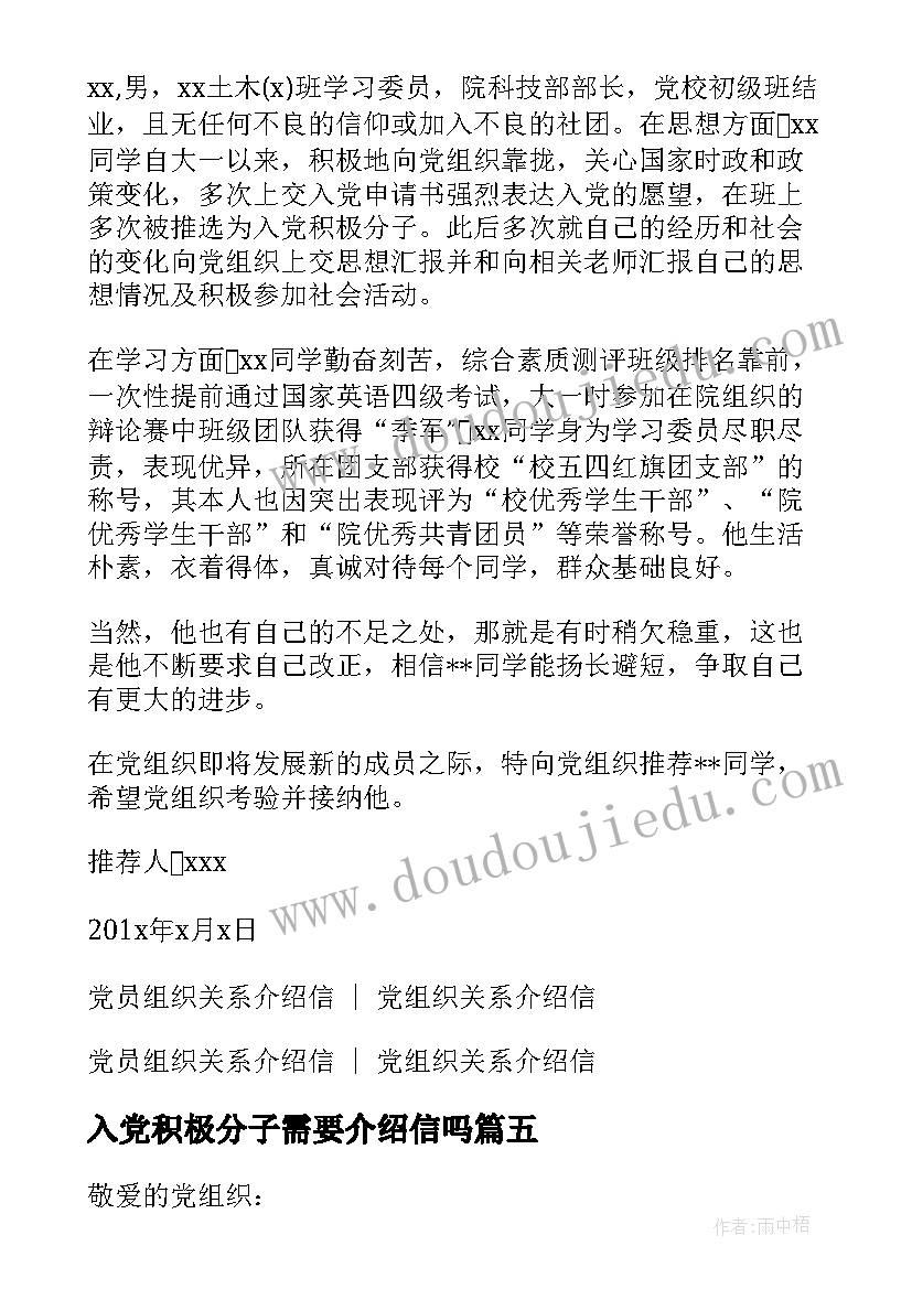 2023年入党积极分子需要介绍信吗 入党积极分子介绍信(实用5篇)