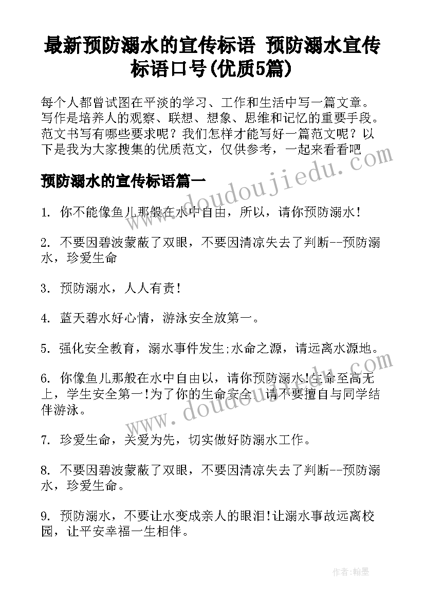 最新预防溺水的宣传标语 预防溺水宣传标语口号(优质5篇)