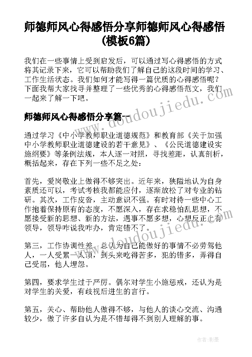 师德师风心得感悟分享 师德师风心得感悟(模板6篇)