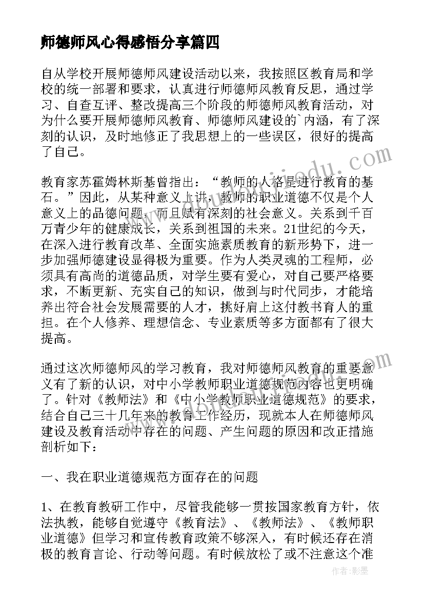 师德师风心得感悟分享 师德师风心得感悟(模板6篇)