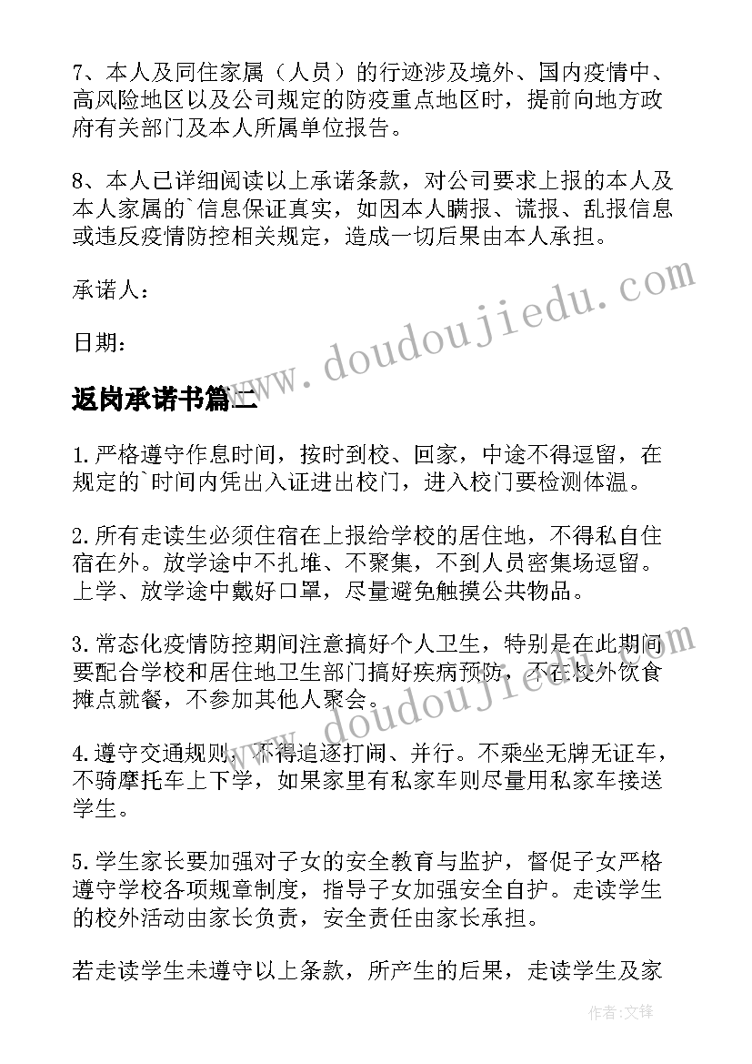 2023年返岗承诺书(优秀8篇)