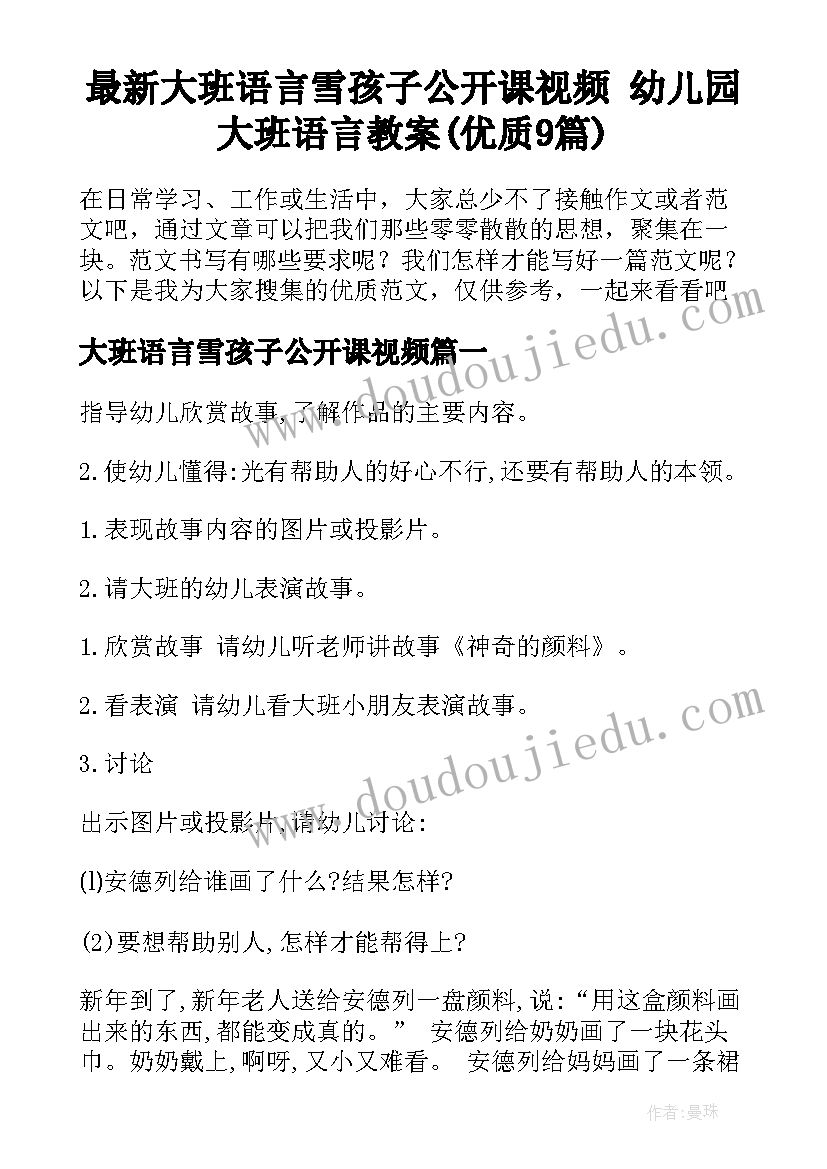 最新大班语言雪孩子公开课视频 幼儿园大班语言教案(优质9篇)