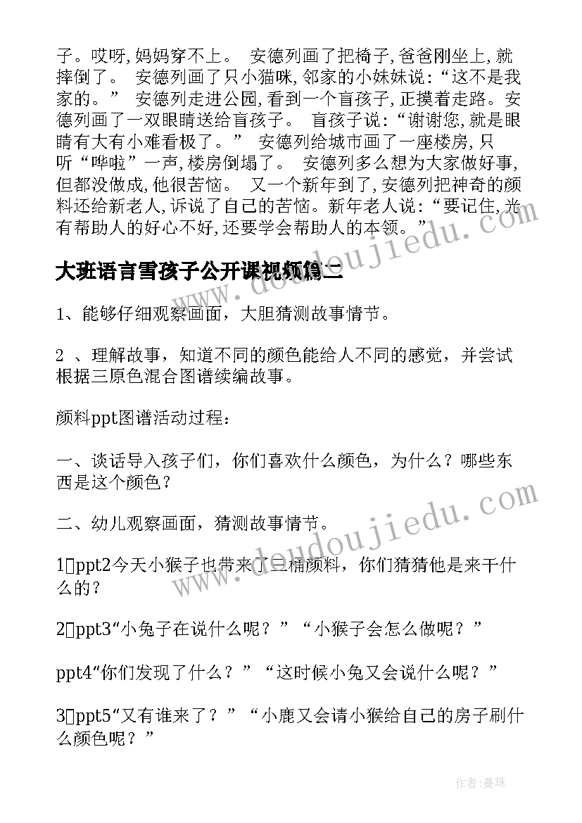 最新大班语言雪孩子公开课视频 幼儿园大班语言教案(优质9篇)