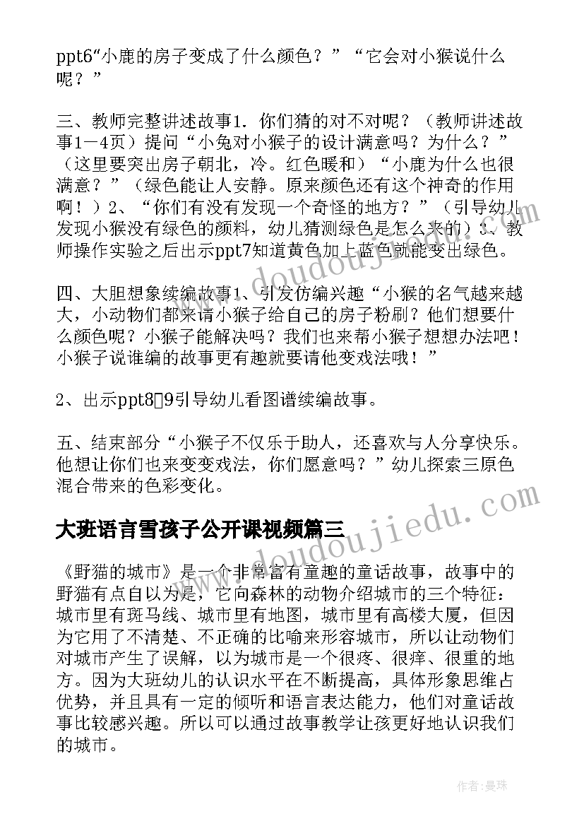 最新大班语言雪孩子公开课视频 幼儿园大班语言教案(优质9篇)