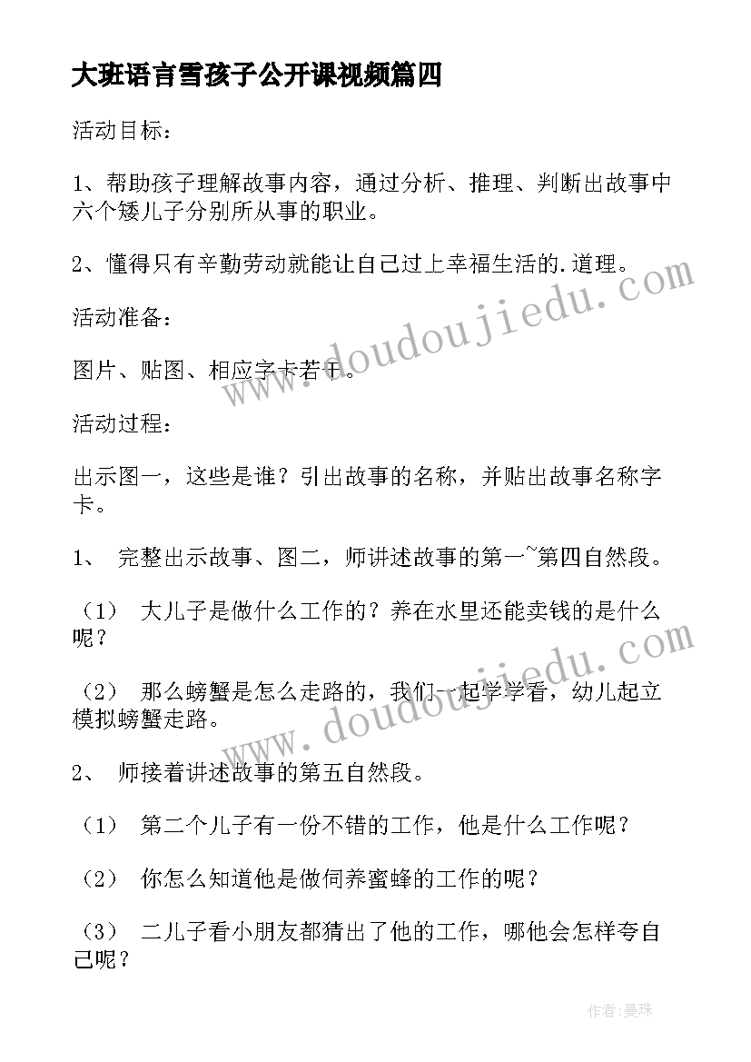 最新大班语言雪孩子公开课视频 幼儿园大班语言教案(优质9篇)