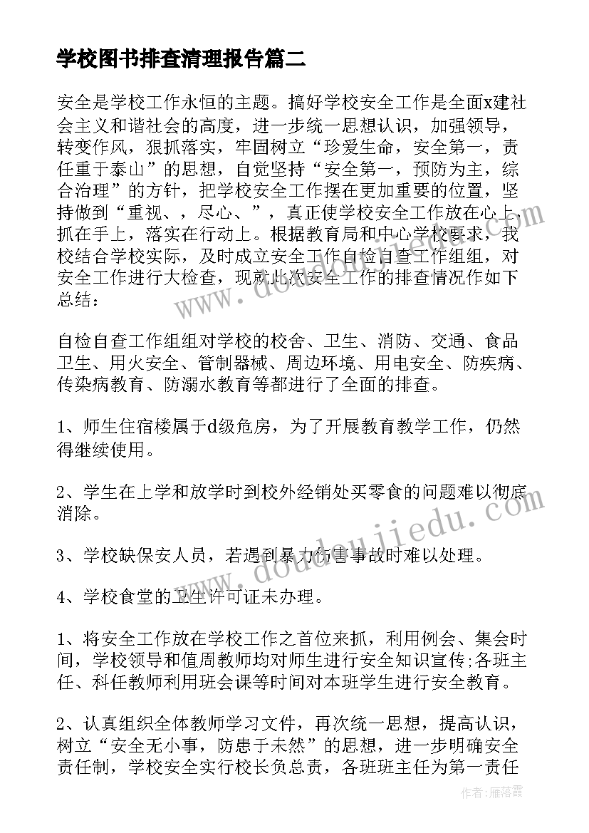 学校图书排查清理报告(通用5篇)