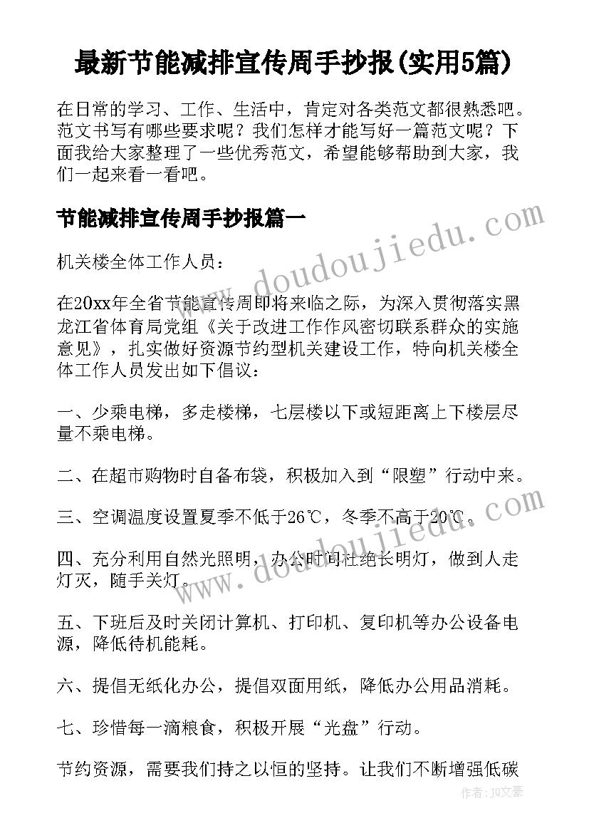 最新节能减排宣传周手抄报(实用5篇)