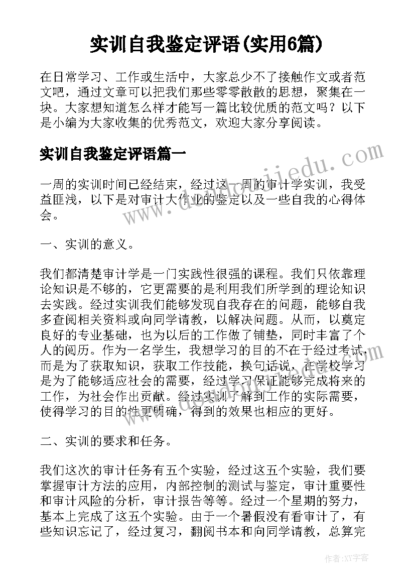 实训自我鉴定评语(实用6篇)