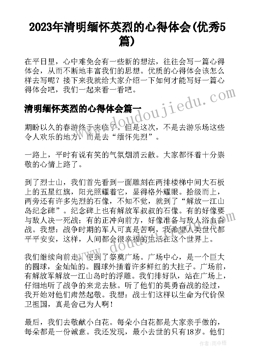 2023年清明缅怀英烈的心得体会(优秀5篇)