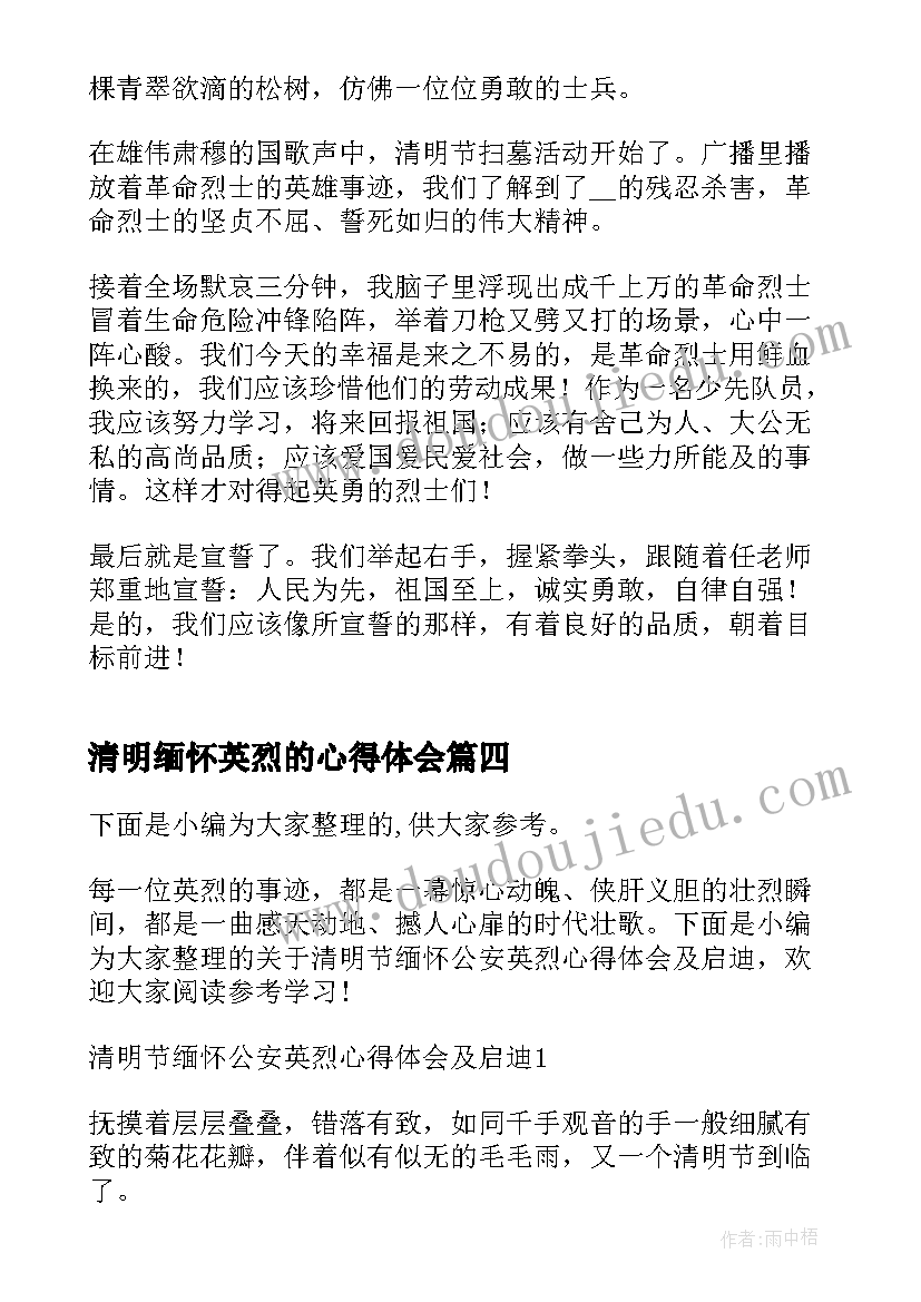 2023年清明缅怀英烈的心得体会(优秀5篇)