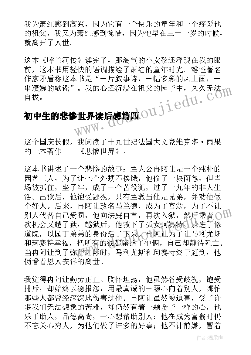 最新初中生的悲惨世界读后感(大全10篇)