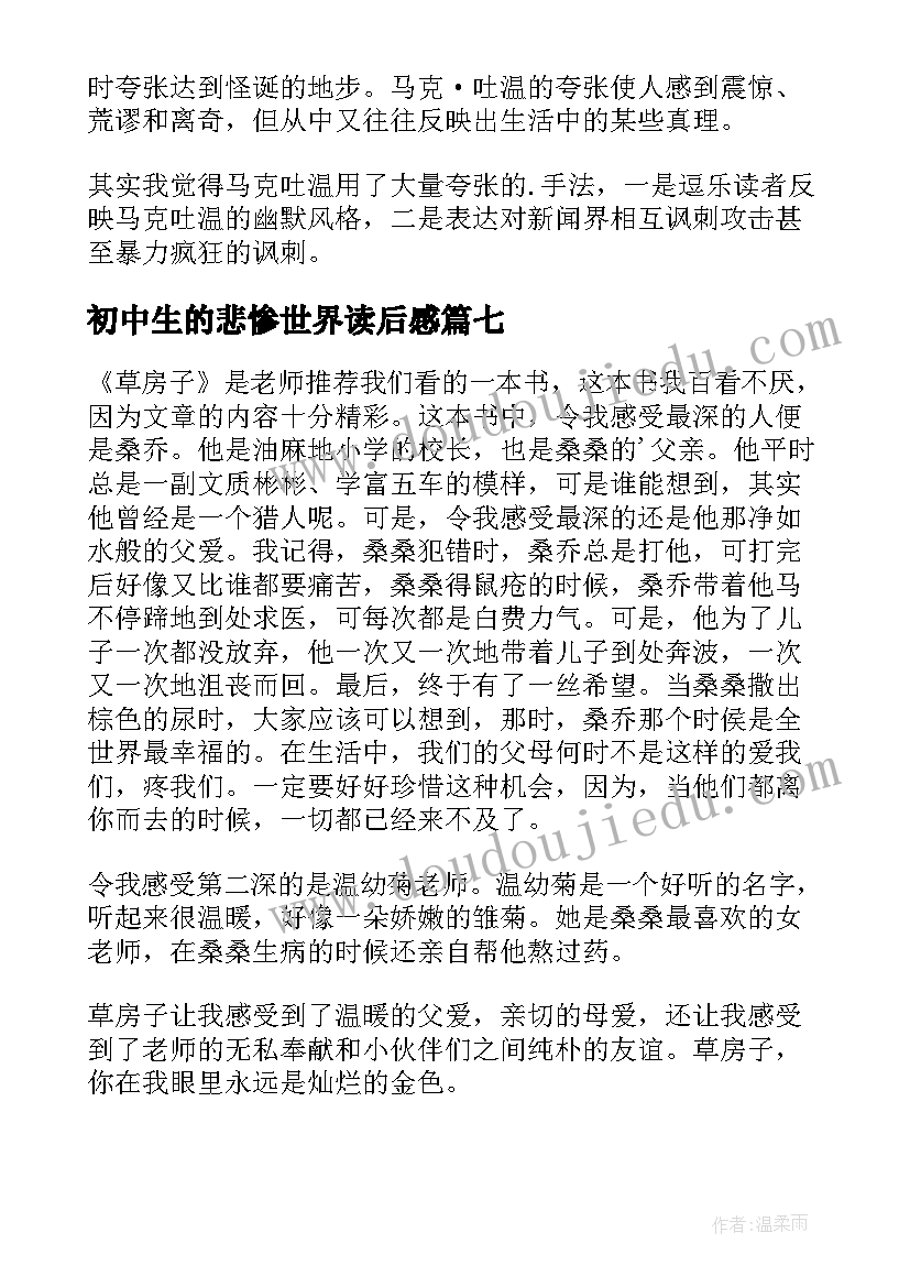 最新初中生的悲惨世界读后感(大全10篇)