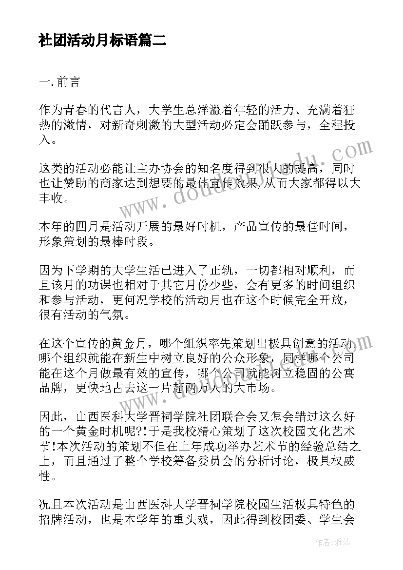 社团活动月标语 社团活动策划书(优秀5篇)