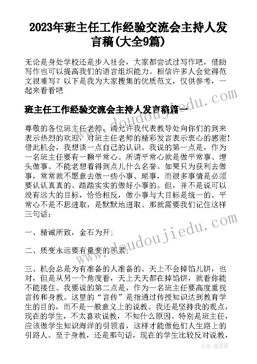 2023年班主任工作经验交流会主持人发言稿(大全9篇)