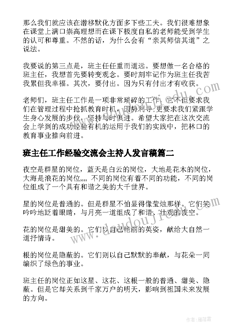 2023年班主任工作经验交流会主持人发言稿(大全9篇)