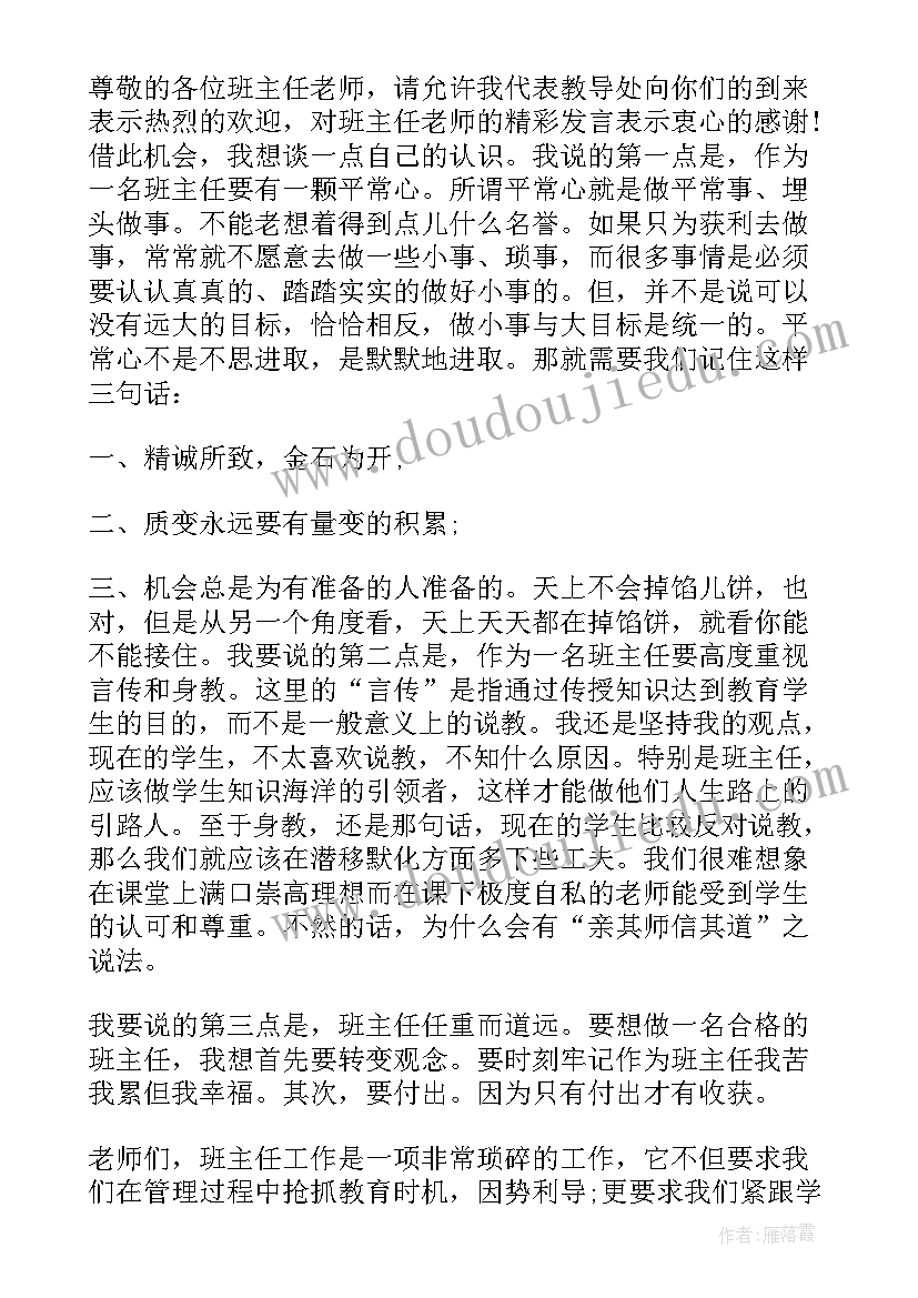 2023年班主任工作经验交流会主持人发言稿(大全9篇)