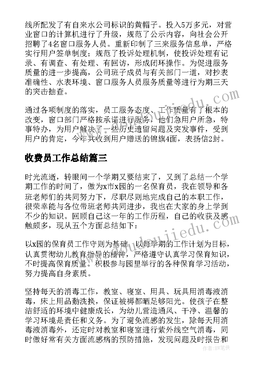 最新收费员工作总结(实用8篇)