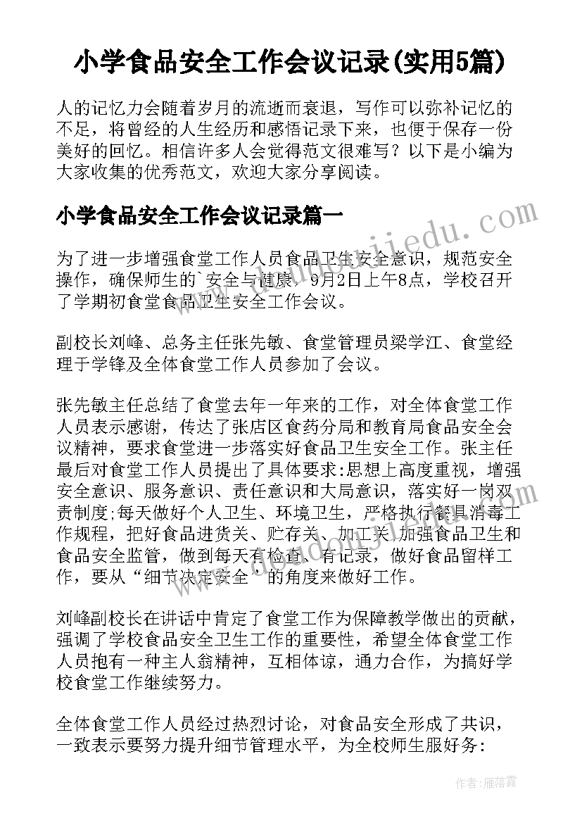 小学食品安全工作会议记录(实用5篇)