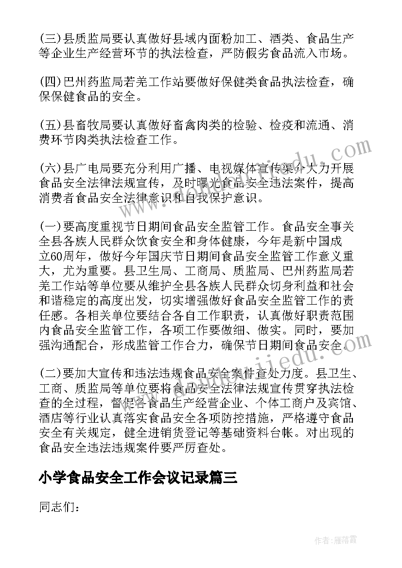 小学食品安全工作会议记录(实用5篇)