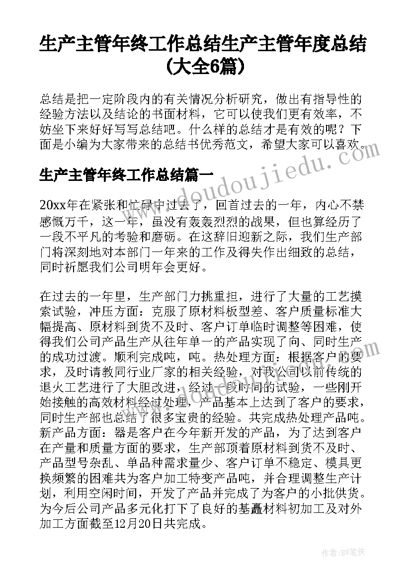 生产主管年终工作总结 生产主管年度总结(大全6篇)