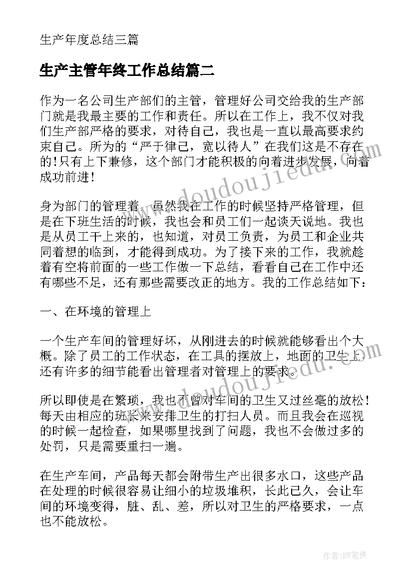 生产主管年终工作总结 生产主管年度总结(大全6篇)