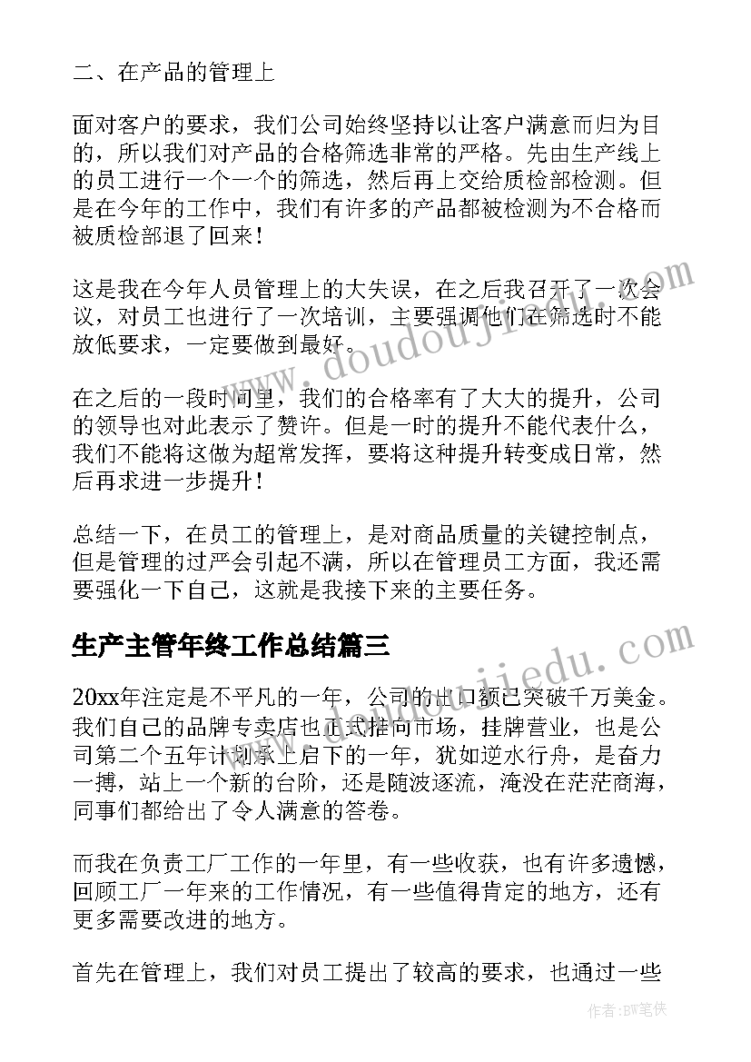 生产主管年终工作总结 生产主管年度总结(大全6篇)