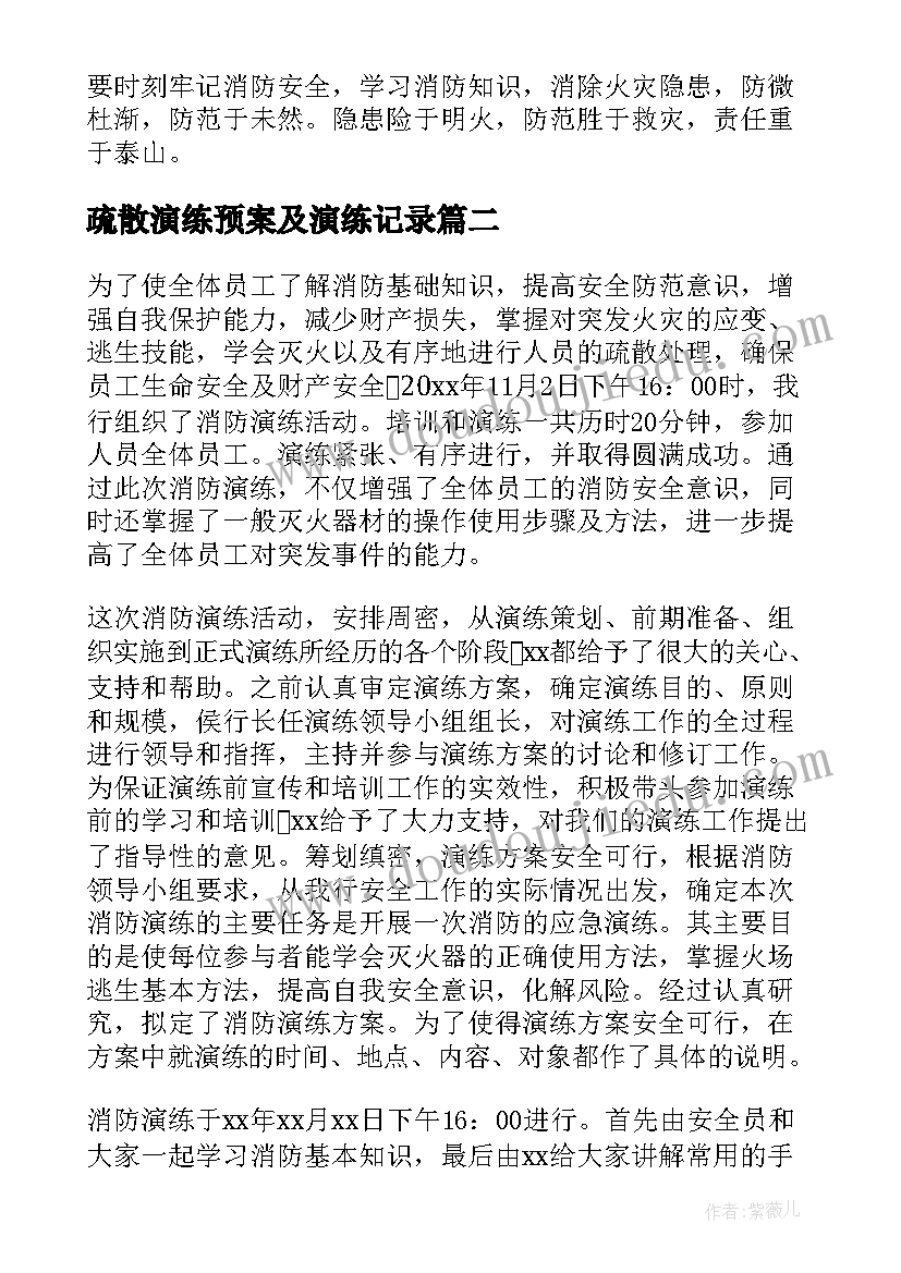 最新疏散演练预案及演练记录 灭火疏散应急预案演练总结(大全5篇)